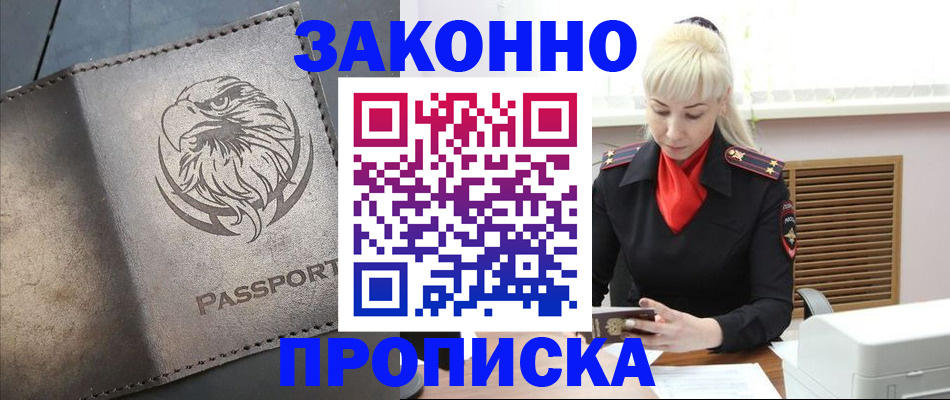 прописка в Николаевске